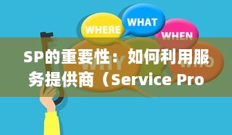 SP的重要性：如何利用服务提供商（Service Provider）有效提高业务运营效率 v5.2.2下载