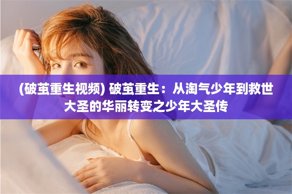 (破茧重生视频) 破茧重生：从淘气少年到救世大圣的华丽转变之少年大圣传