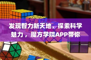 发现智力新天地，探索科学魅力 ，魔方学院APP带你解锁益智游戏的无限可能 v8.3.5下载