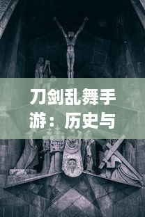 刀剑乱舞手游：历史与传说的交汇，探寻千年宝剑背后的英勇与忠诚