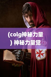 (colg神秘力量) 神秘力量觉醒：探索古代传说冒险之旅的龙腾：起源