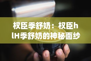 权臣季舒奶：权臣hlH季舒奶的神秘面纱及其在奶品市场的影响力分析