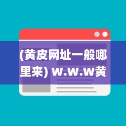 (黄皮网址一般哪里来) W.W.W黄皮：从网络神秘符号到当红潮流元素的全球爆款之路