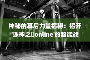 神秘的幕后力量揭秘：揭开'诛神之戰online'的超能战争与魔幻世界的激情冲突