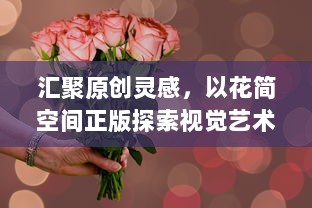 汇聚原创灵感，以花简空间正版探索视觉艺术之美，释放创意无限可能。 v1.5.3下载