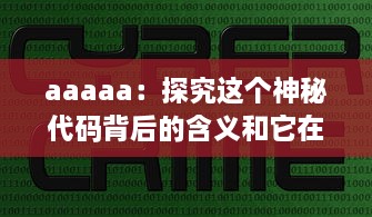 aaaaa：探究这个神秘代码背后的含义和它在网络文化中的重要地位 v1.0.1下载