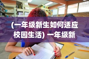 (一年级新生如何适应校园生活) 一年级新生适应指南：如何帮助孩子顺利度过小学生活的第一年