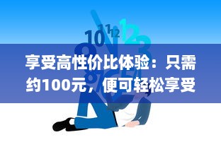 享受高性价比体验：只需约100元，便可轻松享受3小时的专业贴心服务 v1.5.0下载