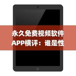 永久免费视频软件APP横评：谁是性价比之王 揭秘用户体验最佳选择 v1.1.8下载