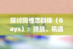 探讨同性恋群体（Gays）：挑战、机遇与社会接纳的融合过程