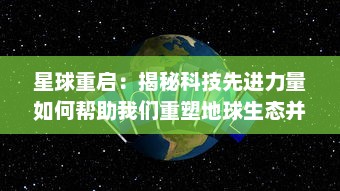 星球重启：揭秘科技先进力量如何帮助我们重塑地球生态并实现可持续发展