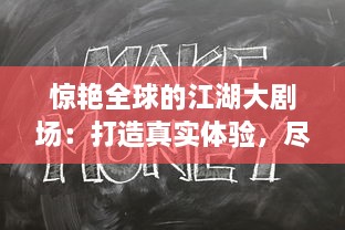 惊艳全球的江湖大剧场：打造真实体验，尽在笑傲江湖3D 里的武侠世界