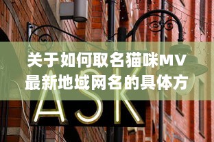 关于如何取名猫咪MV最新地域网名的具体方法和创意策略 v4.9.2下载