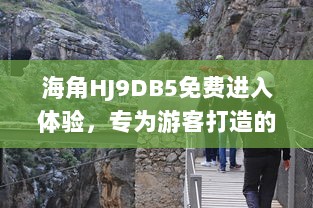 海角HJ9DB5免费进入体验，专为游客打造的全新旅行目的地等你探索 v4.7.5下载