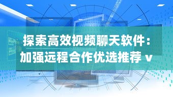 探索高效视频聊天软件：加强远程合作优选推荐 v1.8.1下载