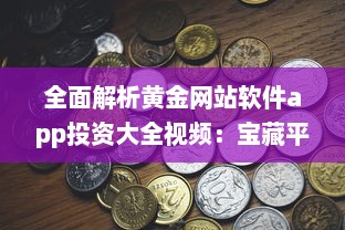 全面解析黄金网站软件app投资大全视频：宝藏平台一目了然 打开投资新视角 v8.8.4下载