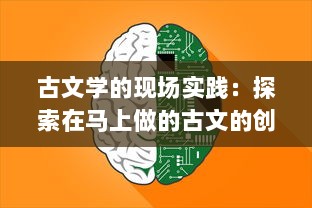 古文学的现场实践：探索在马上做的古文的创新教学法与其在现代教育中的应用策略 v3.3.9下载