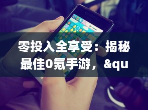 零投入全享受：揭秘最佳0氪手游，"免费的游戏也能高品质"必玩精品推荐 v1.4.4下载