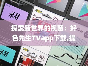 探索新世界的视窗：好色先生TVapp下载,提供丰富自由的影视娱乐体验