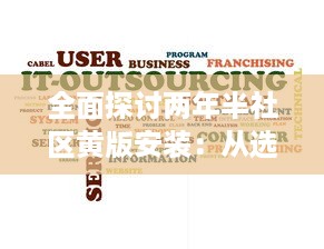 全面探讨两年半社区黄版安装：从选择正确软件到维护更新的关键步骤 v5.4.5下载