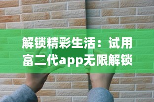 解锁精彩生活：试用富二代app无限解锁版，体验全新贵族特权 开启奢华生活之门。 v9.4.2下载