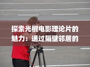 探索光棍电影理论片的魅力：通过隔壁邻居的视角深入解析电影中的单身文化现象 v1.4.6下载