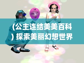 (公主连结美美百科) 探索美丽幻想世界：公主连接Re：Dive 带你踏上充满魔法的冒险旅程