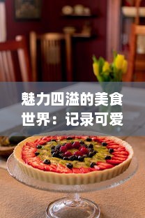 魅力四溢的美食世界：记录可爱美食家苏软软汆肉的日常欢乐与挑战 v3.8.4下载