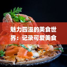 魅力四溢的美食世界：记录可爱美食家苏软软汆肉的日常欢乐与挑战 v3.8.4下载