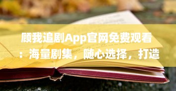 顾我追剧App官网免费观看 ：海量剧集，随心选择，打造专属追剧天堂 v4.9.3下载