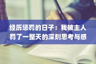 经历惩罚的日子：我被主人罚了一整天的深刻思考与感悟的小作文300字