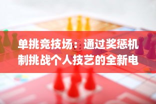 单挑竞技场：通过奖惩机制挑战个人技艺的全新电子游戏模式奖惩游戏1v1sc