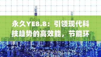 永久YE8.8：引领现代科技趋势的高效能，节能环保新一代产品 v0.7.5下载