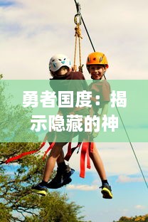 勇者国度：揭示隐藏的神秘，英勇拯救与无尽冒险之旅的深度探索