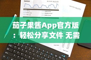 茄子果酱App官方版：轻松分享文件 无需数据线，一键传输，体验高效便捷的移动生活。