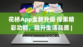 花桥App全新升级 探索精彩功能，提升生活品质 | 体验便捷服务，享受无限可能 v3.6.7下载