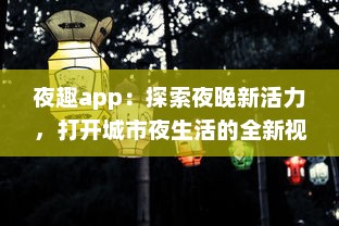 夜趣app：探索夜晚新活力，打开城市夜生活的全新视界，带你体验不一样的夜间娱乐 v1.0.4下载