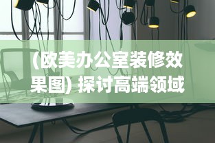 (欧美办公室装修效果图) 探讨高端领域：办公室欧美大尺寸SUV的舒适性与实用性分析