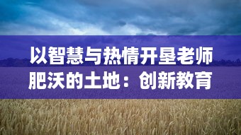 以智慧与热情开垦老师肥沃的土地：创新教育之路的深度探索研究 v0.2.1下载