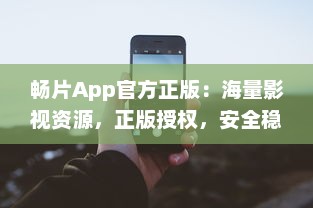 畅片App官方正版：海量影视资源，正版授权，安全稳定观影体验 v9.3.7下载