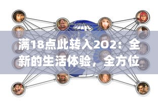 满18点此转入2O2：全新的生活体验，全方位服务深度解析