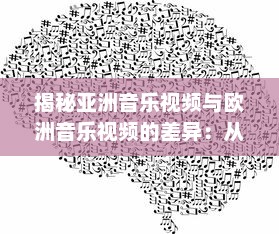 揭秘亚洲音乐视频与欧洲音乐视频的差异：从观念到实际换算的全过程解析 v0.3.3下载