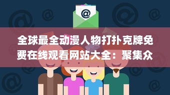 全球最全动漫人物打扑克牌免费在线观看网站大全：聚集众多经典动画角色同台竞技的视觉盛宴