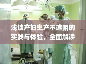 浅谈产妇生产不遮阴的实践与体验，全面解读产科医生对待生产过程的专业态度大全 v5.2.2下载