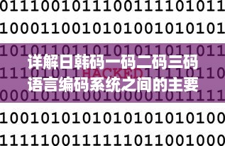 详解日韩码一码二码三码语言编码系统之间的主要区别和特性 v7.9.7下载