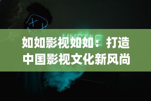 如如影视如如：打造中国影视文化新风尚,呈现最纯粹的电影艺术体验 v4.1.4下载