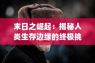 末日之崛起：揭秘人类生存边缘的终极挑战与荣耀归来的辉煌序章