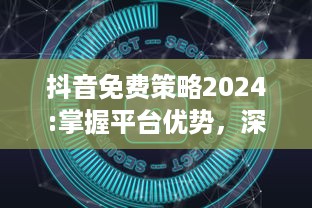 抖音免费策略2024:掌握平台优势，深度挖掘无限可能 特效、互动提升用户体验，解锁新功能 v0.9.7下载