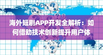 海外短剧APP开发全解析：如何借助技术创新提升用户体验与互动? v1.5.2下载