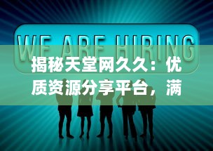 揭秘天堂网久久：优质资源分享平台，满足各类用户多元化需求 v4.6.5下载